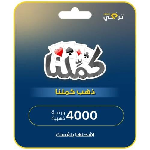 كملنا - 4000 ورقة ذهبية