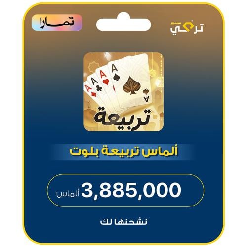 تربيعة بلوت - 3,885,000 ألماس أقساط