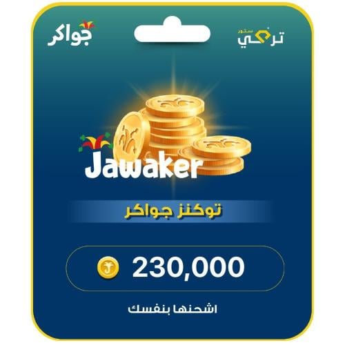 جواكر - شحن 230,000 توكنز