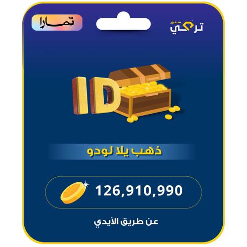 يلا لودو - 126.910.990 ذهب أقساط