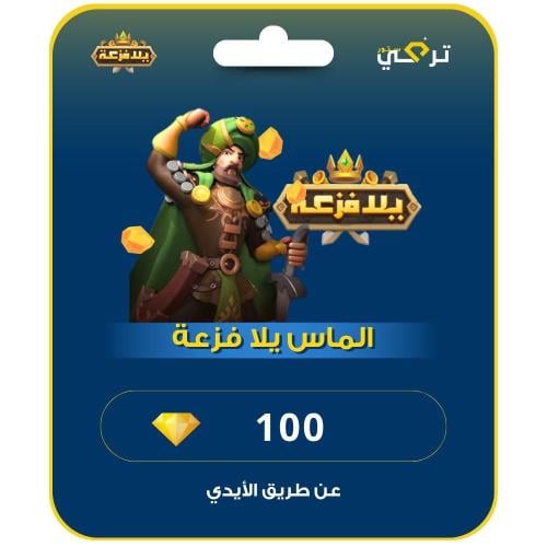 شحن الماس يلا فزعة | 100 ألماسه