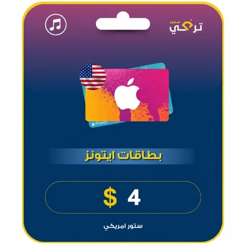 بطاقة آيتونز أمريكي 4 دولار