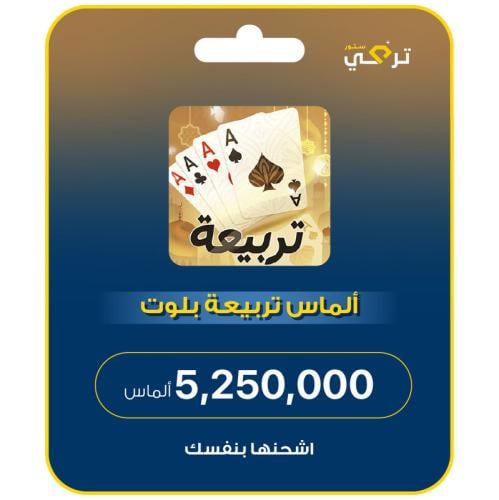 تربيعة بلوت - 5,250,000 ألماس