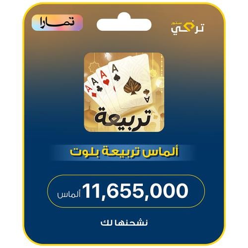 تربيعة بلوت - 11,655,000 ألماس أقساط