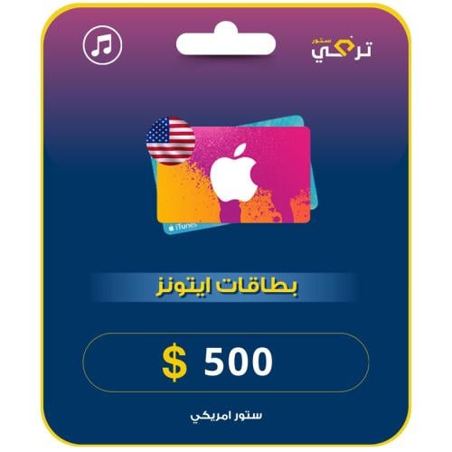 آيتونز 500 دولار المتجر الأمريكي