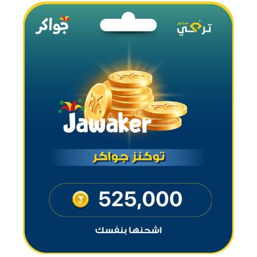 جواكر - شحن 525,000 توكنز