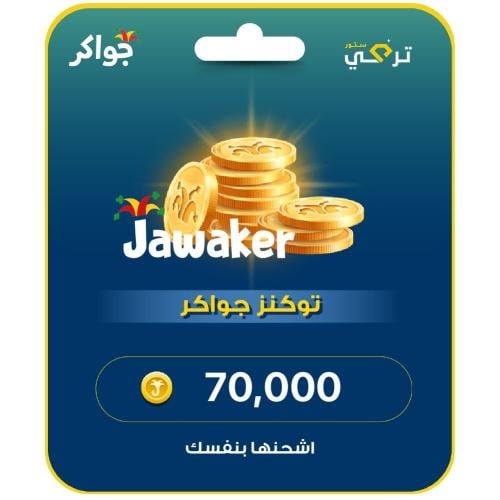 جواكر - شحن 70,000 توكنز