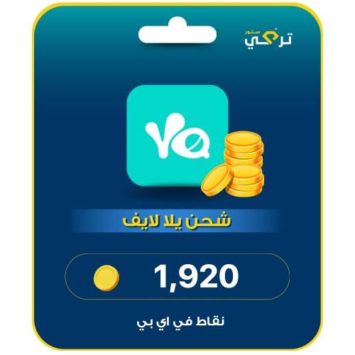 يلا لايف 1,920 نقطة VIP