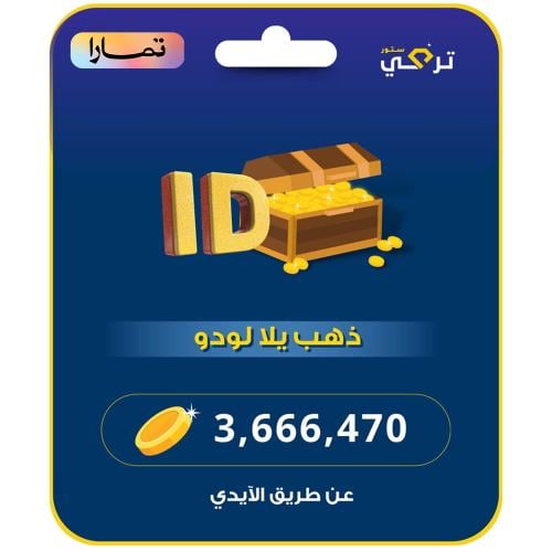 ذهب لودو | 3.666.470 ذهب أقساط