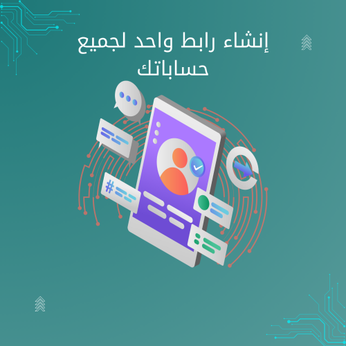 إنشاء رابط واحد لجميع الحسابات