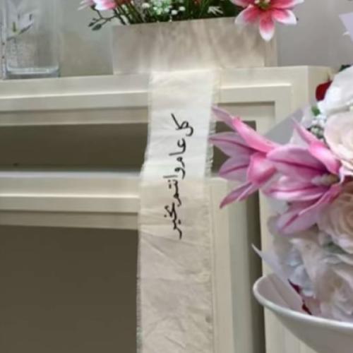 مفرش كل عام وانتم بخير