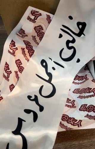 وشاح طباعه ذهبي زواج ( تغير العباره)