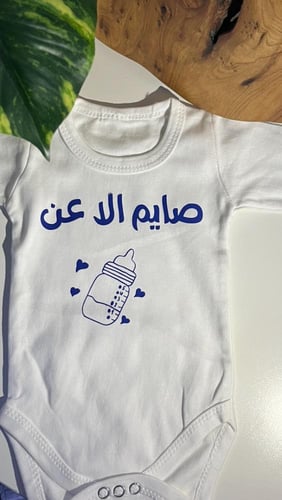 بربتوز اطفال بتغير العباره ( صايم الا عن الننه )