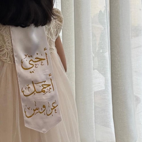 وشاح طباعه ذهبي زواج ( تغير العباره)