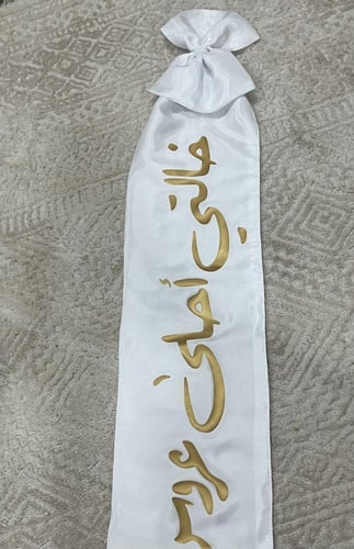 وشاح طباعه فيونكه - زواج خالتي اجمل عروس