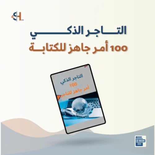 التاجر الذكي (100 أمر جاهز للتاجر)