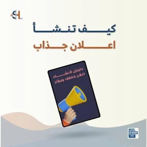 كيف تنشئ اعلان جذاب pdf