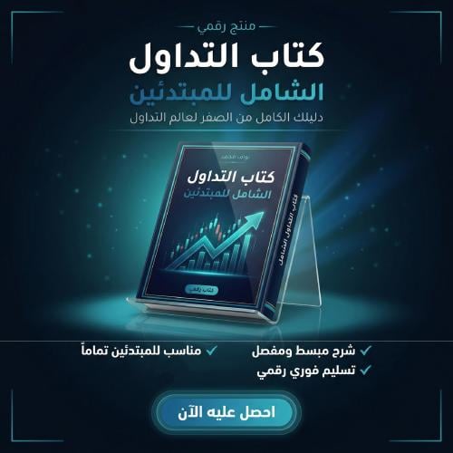 كتاب التداول الشامل للمبتدئين