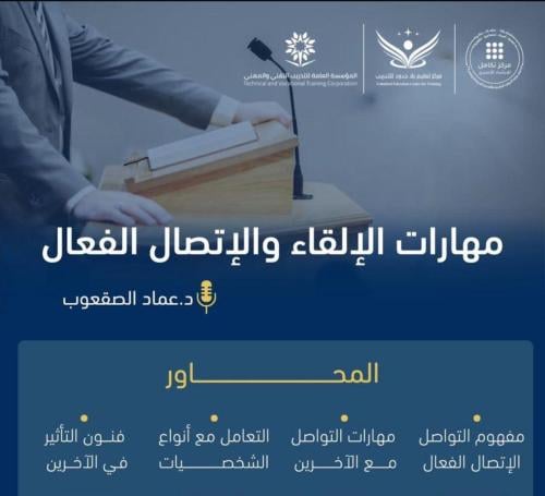 مهارات الإلقاء والإتصال الفعال