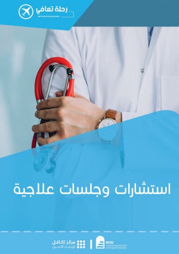 جلسات استشارية وعلاجية