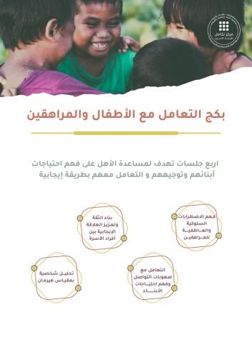 بكج التعامل مع الأطفال والمراهقين