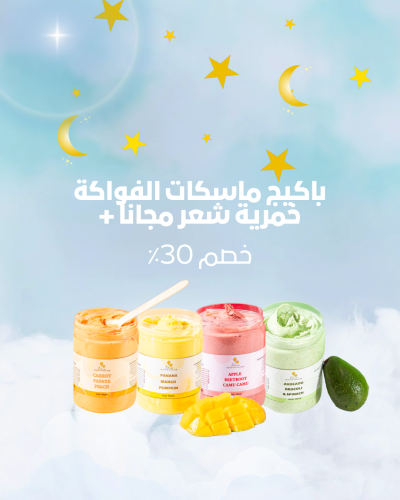 باكيج ماسكات الفواكه + خمرية مجاناً