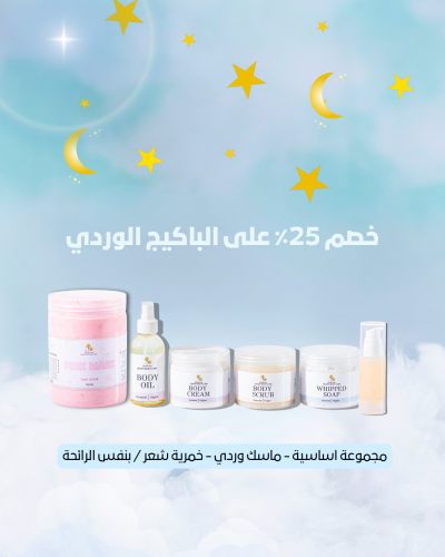 الباكيج الوردي