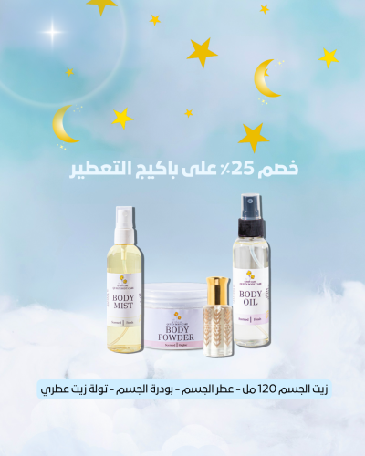 باكيج التعطير