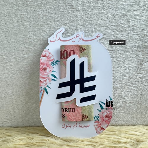 مجموعة 12 كرت مقوى للعيدية تصاميم 2025