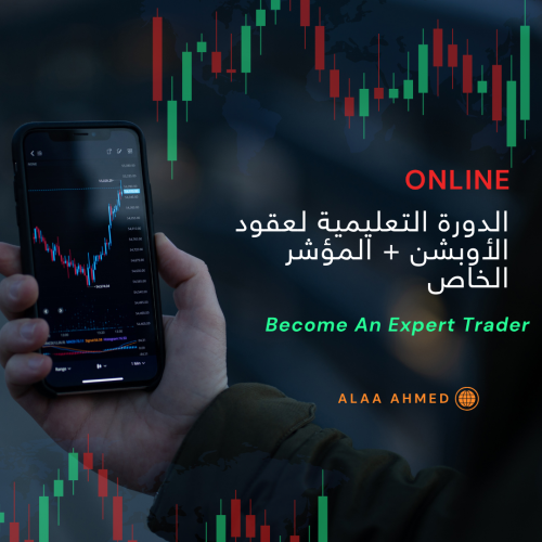 الدورة التعليمية لعقود الأوبشن + المؤشر الخاص