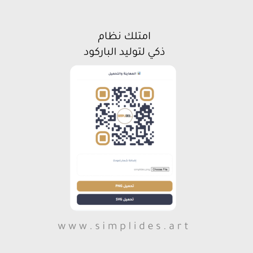 امتلك موقع توليد باركود احترافي خلال ثواني