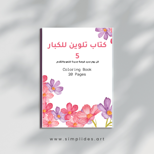 كتاب تلوين للكبار 5