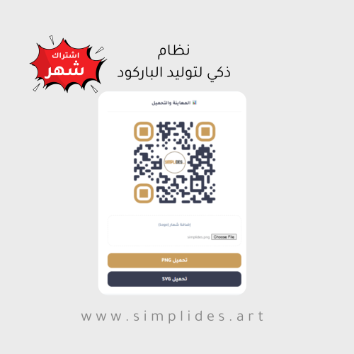 نظام إنشاء وتخصيص رموز QR الاحترافي - شهر
