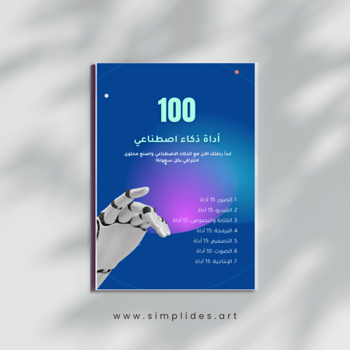 كتاب 196 اداة ذكاء اصطناعي لصناعة المحتوى