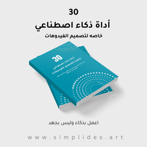 كتاب 30 أداة ذكاء اصطناعي