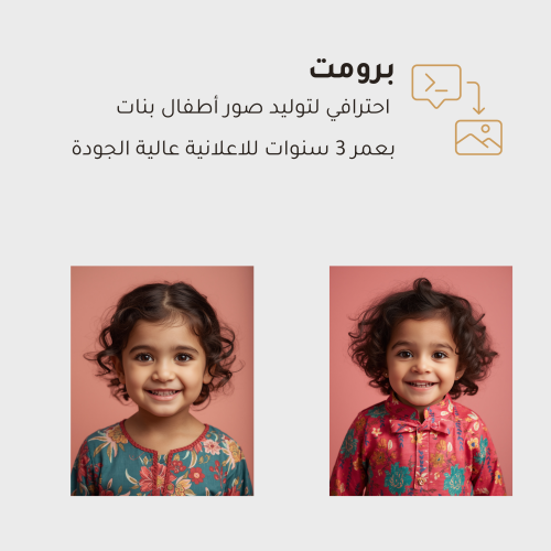 برومت احترافي لتوليد صور بنات اصفال