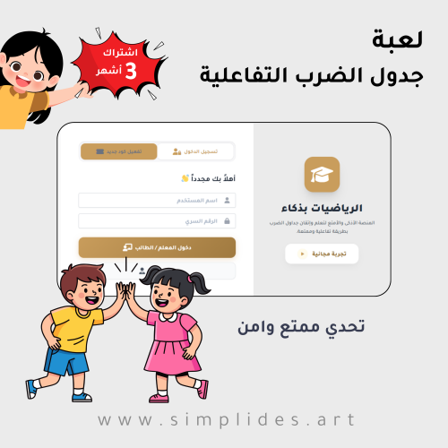 لعبة جدول الضرب التفاعلية - 3 اشهر
