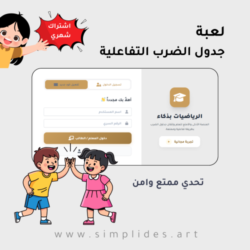 لعبة جدول الضرب التفاعلية - شهر