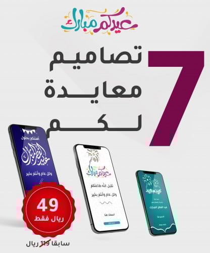 7 قوالب للعيد احترافيه