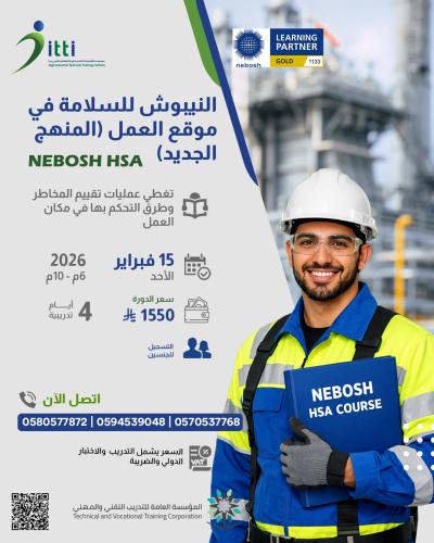 HSA - النيبوش للسلامة في موقع العمل