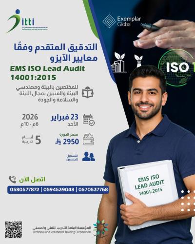 التدقيق المتقدم وفقا لمعايير آيزو 14001:2015