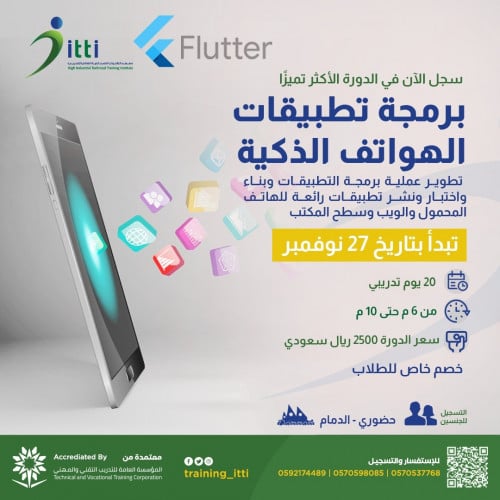 برمجة تطبيقات الهواتف الذكية