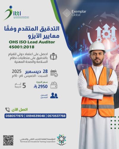 التدقيق المتقدم وفقا لمعايير آيزو 45001:2018