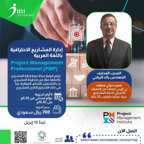 PMP - إدارة المشاريع الاحترافية