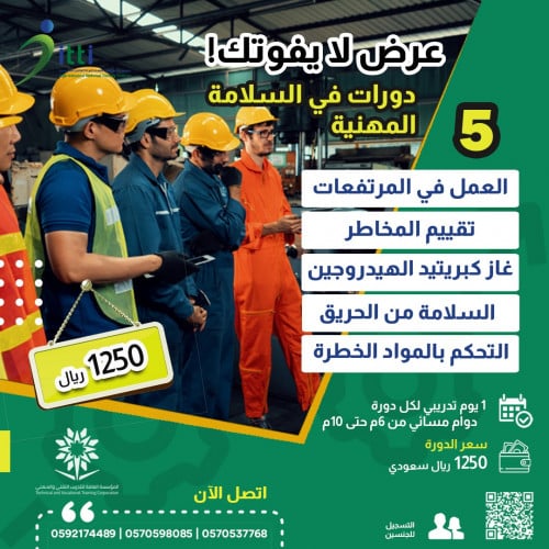 خمس دورات! معتمدة بالسلامة المهنية