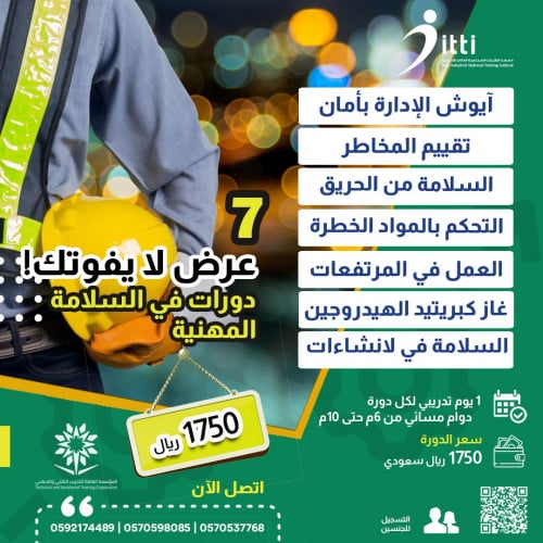 7 دورات في السلامة المهنية