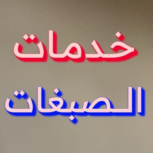 صبغة شعر وسط