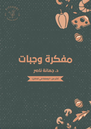 مفكرة وجبات (غلاف عادي)