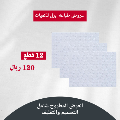 طباعه على بزل ( 12 قطعه)