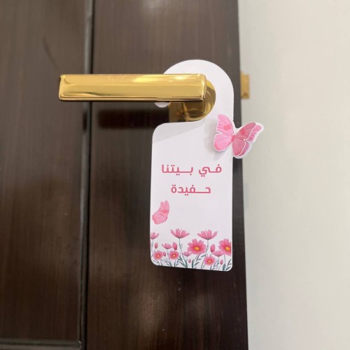 تعليقه باب